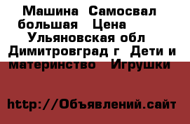 Машина “Самосвал“ большая › Цена ­ 500 - Ульяновская обл., Димитровград г. Дети и материнство » Игрушки   